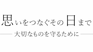 〈交通安全〉思いをつなぐその日まで（ロング）