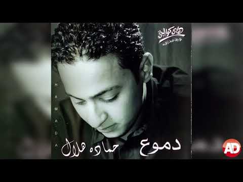 الحب حلو حماده هلال