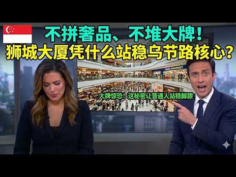 不拼奢品、不堆大牌！狮城大厦凭什么站稳乌节路核心？