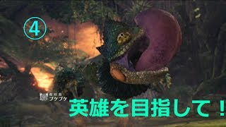 【モンスターハンター:ワールド】英雄を目指して！(4)