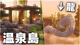 【Minecraft】龍が見守る温泉島を作ろう！ Part12【ゆっくり実況 マルチプレイ】