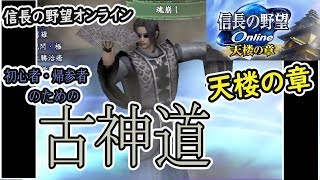 天楼の章　特化08【古神道】信長の野望オンライン　カルチャンネル