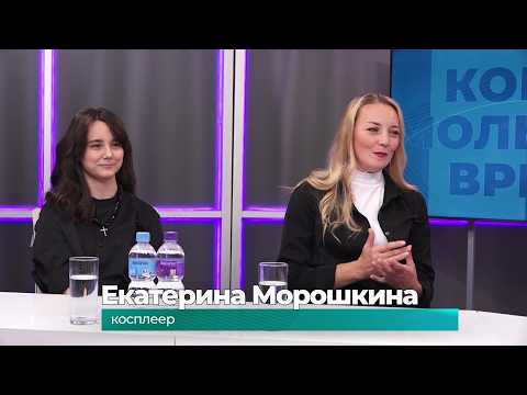 (1.09.2026) Гости студии Екатерина и Варвара Морошкины об увлечении косплеем