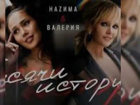 NAZИMA & ВАЛЕРИЯ - тысячи историй