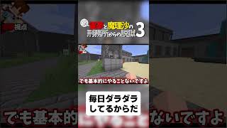 【マイクラ脱獄】毎日ダラダラしてるからだ【ゆっくり実況】#shorts