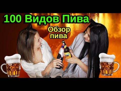 100 видов пива.  Какое пиво выбрать. Лучшее пиво