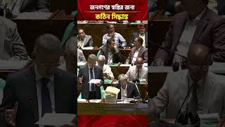 জনগণের স্বস্তির জন্য বাজেটে যে কঠিন সিদ্ধান্ত নিলো সরকার   | Daily Sakalbela