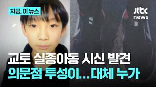 일본 교토 실종 초등생, 3주 만에 사체 발견…사건 가능성 초점｜지금 이 뉴스