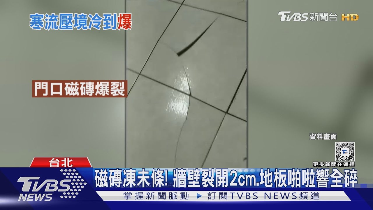 天冷「磁磚開趴」爆裂 網:像恐怖片 木地板也會