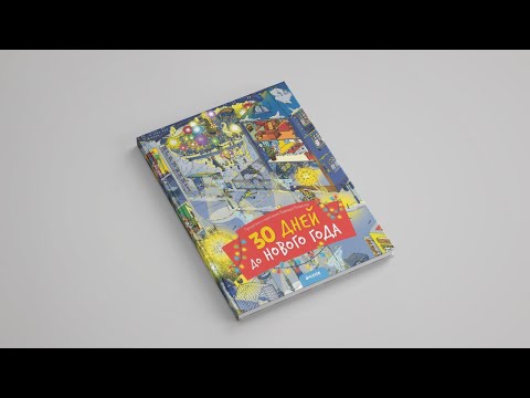 30 Дней До Нового Года Книга 30 Дней До Нового Года Книга