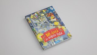 30 дней до Нового года (нов.) 417 НГ, ПпЕ, НГ19