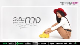 ระยะทาง – ลูกแก้ว เมขลา