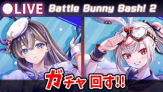 【白猫】心がぴょんぴょんするんじゃ～「Battle Bunny Bash! 2　-空と海のショーダウン-」ガチャ回す+お試し検証！【実況・ライブ】