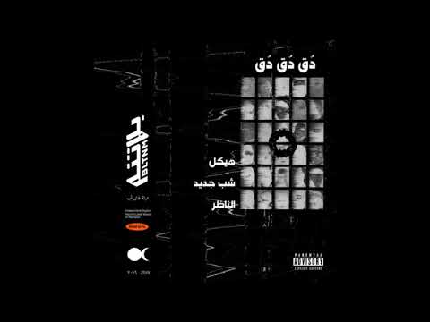 Do' Do' Do' - Haykal & Shabjdeed  (هيكل و شب جديد - دُق دُق دُق (انتاج الناظر