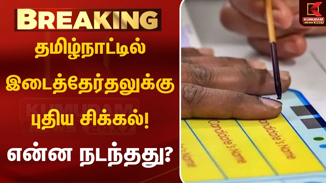 தமிழ்நாட்டில் இடைத்தேர்தலுக்கு புதிய சிக்கல்! என்ன நடந்தது? | TN By Election | High Court | Kumudam