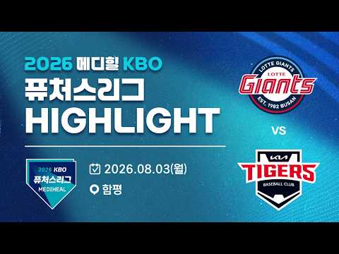 [2026 메디힐 KBO 퓨처스리그 H/L] 롯데자이언츠 vs KIA타이거즈(08.03)
