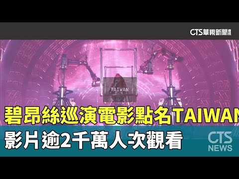 碧昂絲巡演電影「點名TAIWAN」　影片逾2千萬人次觀看