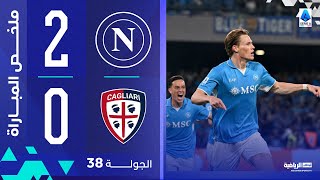 نابولي 2-0 كالياري | الجولة 38 | الدوري الإيطالي 2024-2025