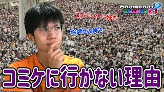 【雑談カート】スザク「アニメ好き、絵師好き、コスプレイヤー好き」←こいつがコミケに行かない理由
