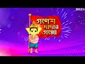 Chotoder Mahalaya Mahalaya Cartoon 2021 Ganesh Dadar Goppo Mahalaya2021 Midemax Original