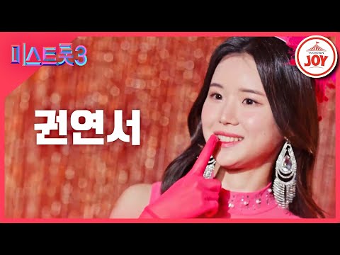[미스트롯3]권연서 - 예선참가자[12/21(목)밤 10시 첫 방송]