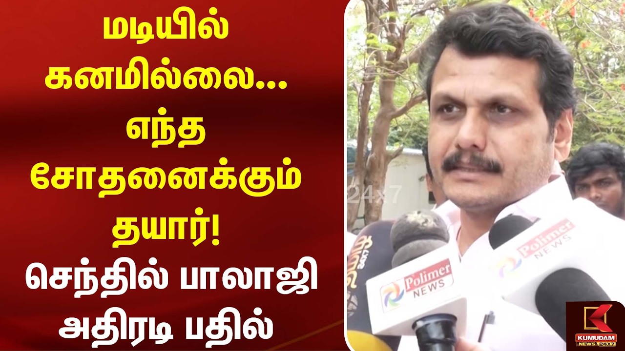 மடியில் கனமில்லை எந்த சோதனைக்கும் தயார்!