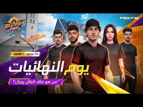 BOOYAH Royale: النهائيات – اليوم الثاني | من سيتوج ملك الباتل رويال