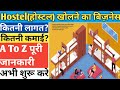 How to Start Hostel(PG) Business-Hostel Business Plan In Hindi, Hostel Startup,Profit In PG Business