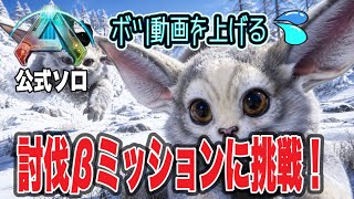 【ASA】公式ソロ ジェネシスβミッションに挑戦！(エドモンド本ちゃん)