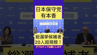 #日本保守党 #有本香 が候補者の規模感を発表 #百田尚樹 #あさ8 #あさ8 #北村晴男 #北村晴男 #島田洋一 #須田慎一郎 #小野寺まさる #河村たかし #高橋洋一