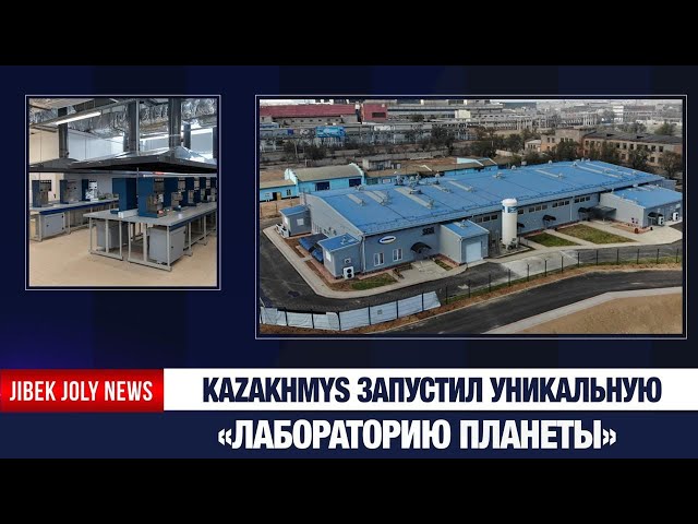 Kazakhmys запустил уникальную «лабораторию планеты»