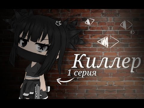 Гача сериал ,,Киллер,, 1 серия |на русском| Gacha Life