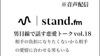 【音声配信】相手の負担になりたくないから相手の愛情に合わせる男もいる　恋愛相談