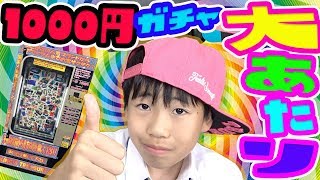【大当り神回】任天堂スイッチ出た！？1000円ガチャ自販機1万円以上使って何が出るか検証した結果・・・・高額商品出ちゃいましたwww任天堂スイッチかPS4当たっちゃっただと!?【DJらいと】