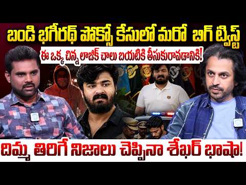 Shekar Basha About Bandi Bhagirath Case  : ఈ ఒక్క చిన్న లాజిక్ చాలు బయటికి తీసుకురావడానికి! | iDream