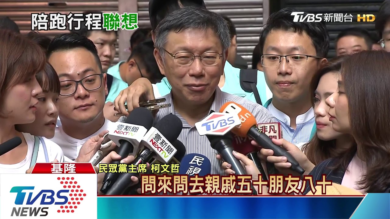 拉攏?裂解? 柯赴基隆跑攤、賴清德侄陪同