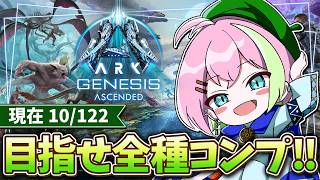 【ARK全種コンプ】そろそろまともに戦える子が欲しいｰPart6ｰ【ARK/ジェネシス1】#ARK #Genesis1 #VTuber