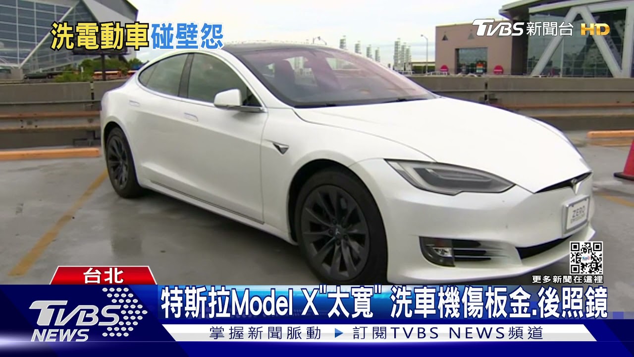 特斯拉進加油站洗車遭拒 達人:車太長、太寬