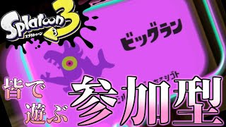 【スプラトゥーン3】ビッグビッグラン全力全力参加型！！　初見さん大歓迎！