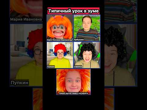 ТИПИЧНЫЙ УРОК В ЗУМЕ🤣#приколы #школа #зум #школа #дистант #рек #скетч #жиза