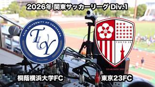 【ライブ配信】桐蔭横浜大学FC vs東京23FC（2026年関東サッカーリーグ１部第18節）
