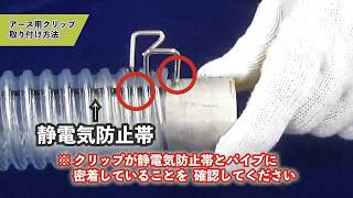 帯電防止・耐熱・食品・化粧品・粉体 | トヨフーズアースホース 帯電防止・耐熱・食品・化粧品・粉体 | トヨフーズアースホース