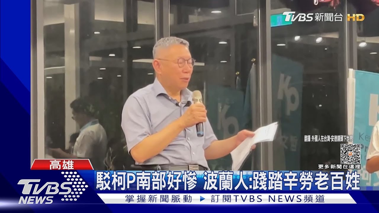 駁柯P南部好慘 旅居高雄波蘭人:踐踏辛勞老百姓
