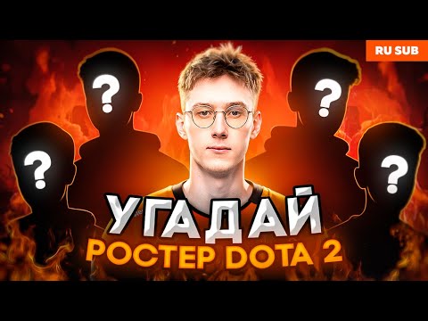 УГАДАЙ РОСТЕР ПО DOTA 2 | VIRTUS.PRO DOTA 2