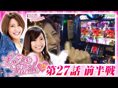 【初代サラ番からのスタート！】LOVE SMILEのフルスロットル！ #27 前半戦《倖田柚希×MYME》［パチスロ・パチンコ・スロット］