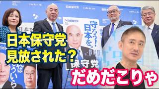 日本保守党「ゼロ議席で支持者から失望の声」