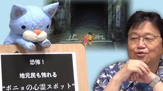 【崖の上のポニョ②】恐怖!地元住民も恐れるポニョの心霊スポットを巡る【岡田斗司夫】【切り抜き】