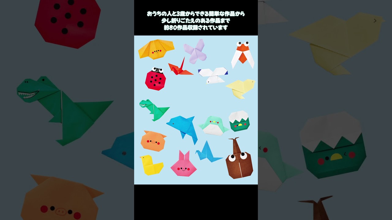 【おりがみの時間 新刊本紹介】『よくわかる折り方動画つき はじめてのおりがみ』 #折り紙 #おりがみ #origami #おりがみの時間