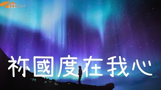 《祢國度在我心》音樂2000 靚聲王 EP歌手招募2024 優勝作品