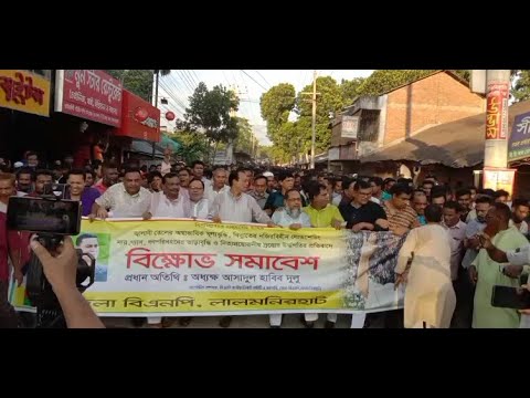 জ্বালানী তেল ও দ্রব্যমূল্য বৃদ্ধি এবং লোডশেডিং এর প্রতিবাদে লালমনিরহাট জেলা বিএনপি'র বিক্ষোভ